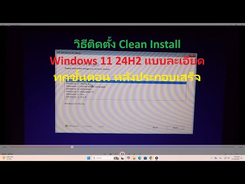 วิธีติดตั้งWindows1124H2แบบCleanวิธีติดตั้งWindows1124H2แบบล