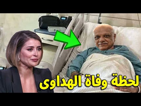 شاهد. لحظة وفاة الفنان التونسي فتحي الهداوي بالمستشفى 💔 سبب وفاته و اخر ظهور له Fethi Haddaoui