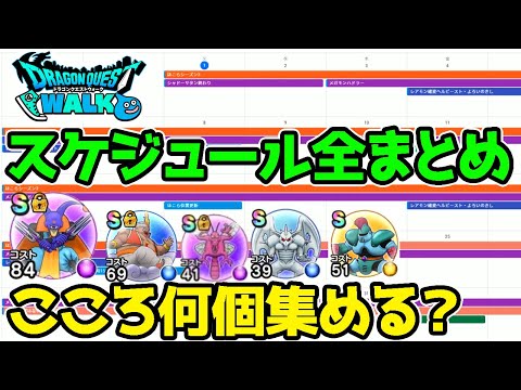 【ドラクエウォーク】イベントスケジュール＆全こころ何個集めるかまとめ！【Dragon Quest Walk ほこら ダイの大冒険ドラゴンクエストウォーク】