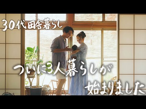 【30代田舎暮らし】ついに妻と娘が我が家に帰ってきました。 #273