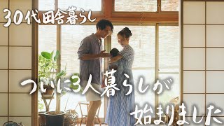 【30代田舎暮らし】ついに妻と娘が我が家に帰ってきました。 #273