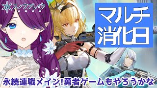 【 スノウブレイク：禁域降臨 】 永続連戦 や 勇者ゲーム ……マルチ消化日和ですね！💪 #スノブレ #逆光に輝く花 【 眠杜 / Vtub