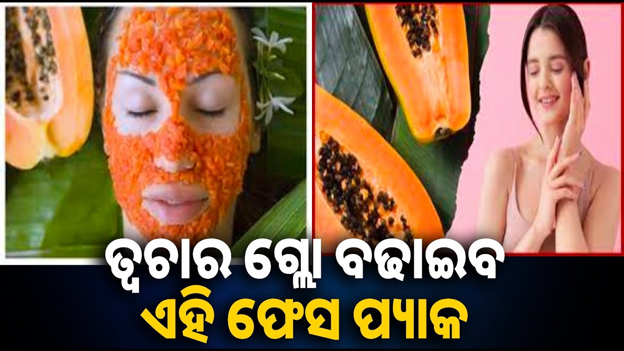 ହେଲଦି ଓ ଗ୍ଳୋଇଂ ସ୍କିନ ପାଇଁ ଉପାଦେୟ ଏହି ଫେସ ପ୍ୟାକ || Knews odisha