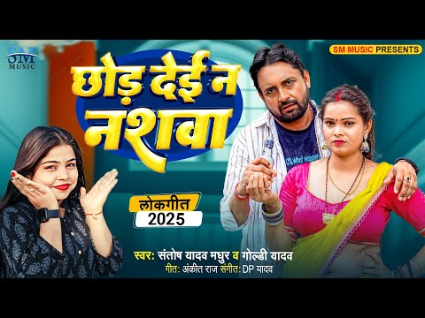 #Audio | छोड़ देई न नशवा | Santosh Madhur | Goldi Yadav | Chhod Dei Na Nashwa | Bhojpuri Song 2025