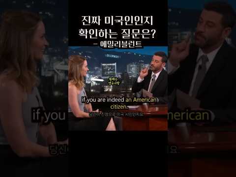 진짜 미국시민인지 확인하는 질문은? #emilyblunt #보들영어 #shorts