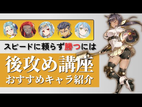 【エピックセブン】スピードに頼らず勝つ！GvG後攻め攻略【Epic 7】