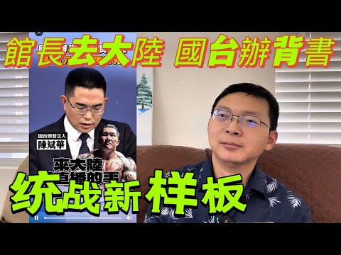 館長去大陸，國台辦背書歡迎回祖國看看。統戰新樣板，高樓大廈虛假繁華下是韭菜人礦的血淚，不做中國人，要做自由人！