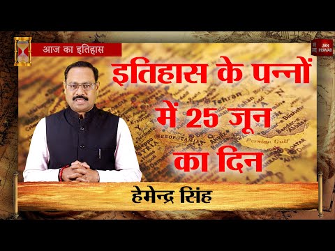 25-06-2025 | 25 जून को घटने वाली बड़ी घटनाएं || History | Indian History | Itihas | Janpravad