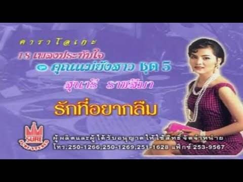 รักที่อยากลืม-สุนารี ราชสีมา[KARAOKE OFFICIAL]