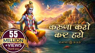 करुणा करो कष्ट हरो | Karuna Karo Kasht Haro | Krishna Bhajan | Krishna Song | Bhakti Song