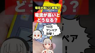 電流が高いと何が起こるの？「電流10万アンペア攻撃」とかってゲームでも聞かないけど【黒杜えれん】#electronics #電子工作