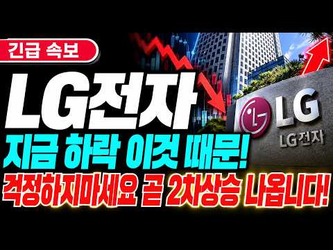 [LG전자 주가전망] 지금 하락은 이것 때문! 걱정하지 마세요 곧 2차상승 나옵니다! #lg전자 #lg전자주가전망