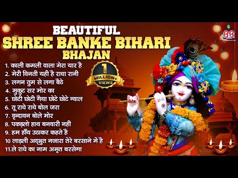 Beautiful Shree Bankey Bihari Bhajan ! Shri Bankey Bihari Bhajan ! Krishna Bhajan ! Krishna Bhajans