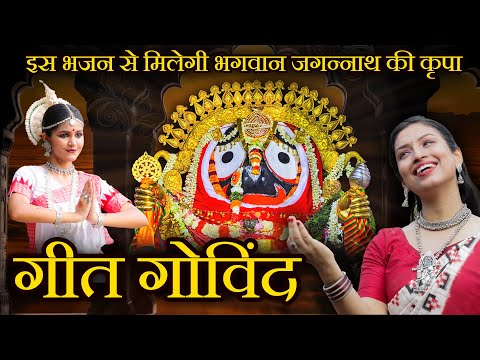Sri Gita Govindam | Srita Kamala Kucha Mandala | श्रितकमलाकुच | Jagannath Strotra | Bhajan