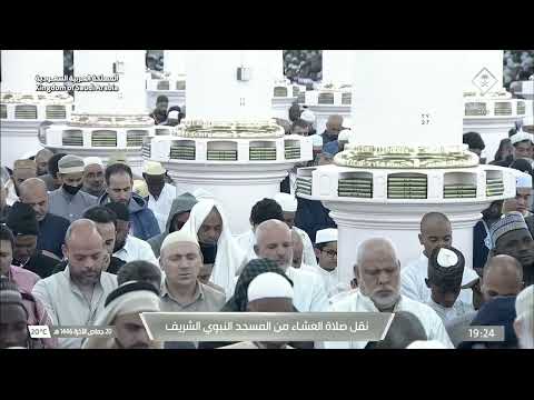 صلاة العشاء من المسجد النبوي الشريف بـ المدينة المنورة - تلاوة الشيخ د. عبدالله البعيجان.