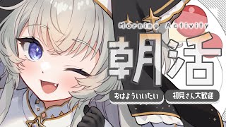 【朝活】挨拶がないと即終了！？目指せ600人🔥┊7月17日【#ぶいぱい┊#鍵宮シエル】
