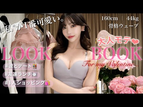 【🤎LOOK BOOK🍫】今、これが可愛い🥰大人モテなバレンタインコーデ提案🤍