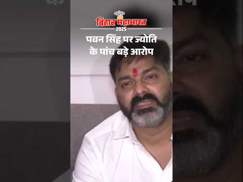 Bihar Election Shorts:  पवन सिंह पर ज्योति के पांच बड़े आरोप
