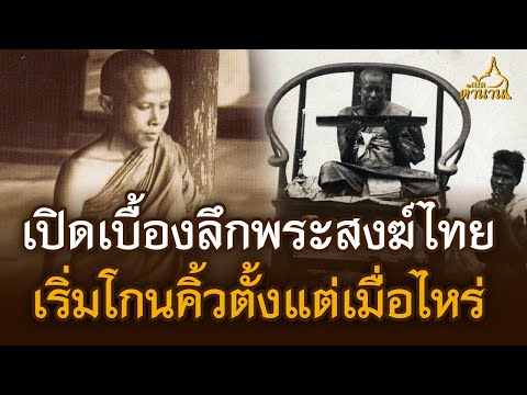 เปิดเบื้องลึกพระสงฆ์ไทย เริ่มโกนคิ้วตั้งแต่เมื่อไหร่ | เปิดตำนาน