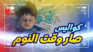 كواليس صار وقت النوم - سند مقداد | طيور الجنة