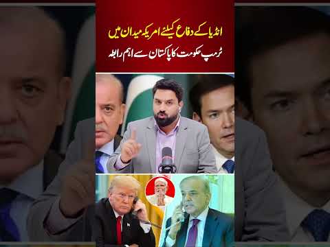 Trump Govt Calls Pakistan | Pak-India War