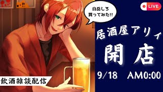 深夜の飲酒雑談配信　#飲酒 #雑談 #VTuber
