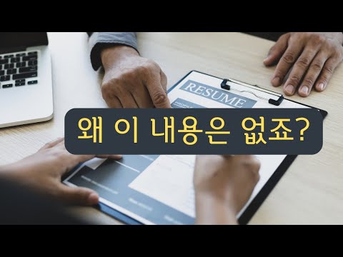개발자 이력서에 자주 빠지는 내용들
