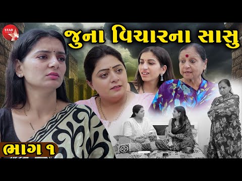 Juna Vichar Na Sasu - Part 01  | Gujarati Short Film | Family Drama | Gujarati Movie