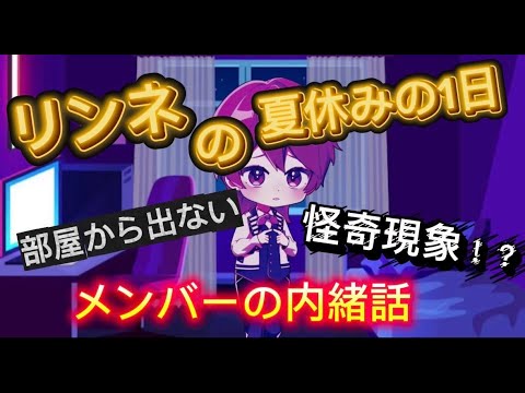 【シエスタ】ep17 宇迦野リンネの夏休み