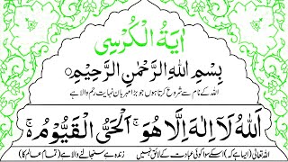 Ayat e Kursi Beautiful Recitation | Ayat ul Kursi 21 Times | Ayat Kursi Urdu Translation | HD Text