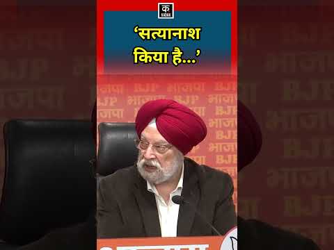 Arvind Kejriwal पर ये क्या बोल गए Hardeep Puri? | Delhi Elections | N18S #shorts