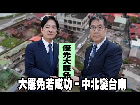 大罷免若成功－中北變台南