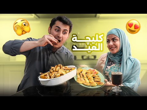 تعالو نحضر كليجه عراقيه مع بعض 🥮 🇮🇶