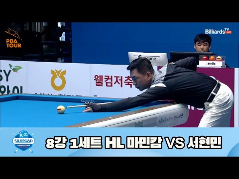 마민캄 vs 서현민 8강 1세트 HL[실크로드안산 PBA 챔피언십 23-24] (2023.07.09)