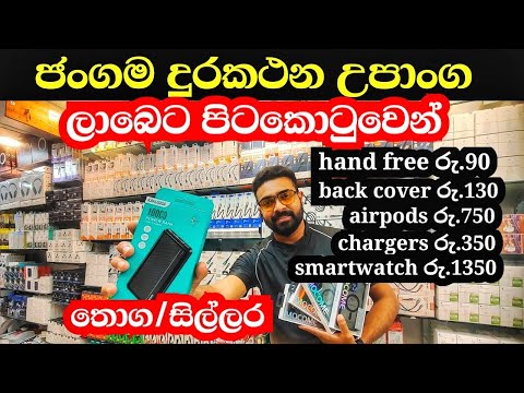 රු.90 සිට phone accessories ලාබෙට පිටකොටුවෙන්  | තොග | සිල්ලර