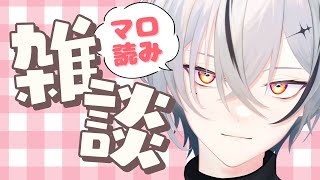 【#雑談配信】質問コーナー＆お悩み相談会！マシュマロを読むなどします【#初見さん大歓迎 】