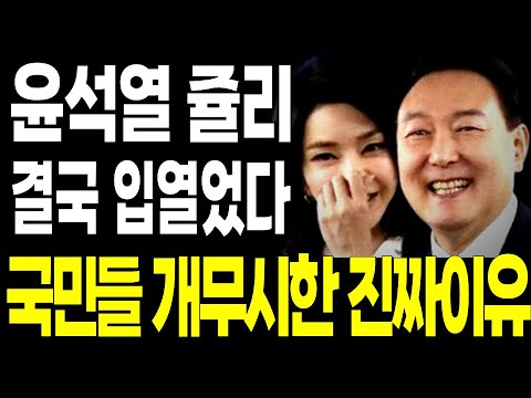 윤거니 결국 입열었다.. 국민들 천대한 진짜 이유