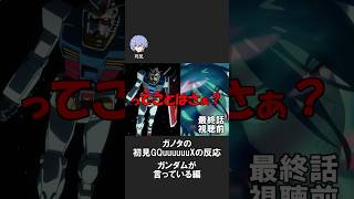 ガノタではないがガンダムはそう言っている #gquuuuuux #ジークアクス #同時視聴 #反応集