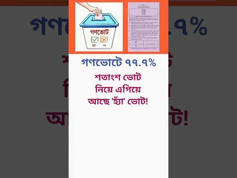 গণভোটের সম্ভাব্য রেজাল্ট!😱 #মোটিভেশনাল_কথা #motivation #news