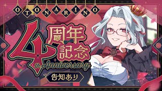 【4周年記念】お知らせあり！とってもいっぱい祝ってちょうだい👑【乙奈りの / Vtuber】 #おとなりのお茶会