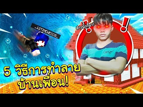 5 วิธีในการ “พังบ้านเพื่อน” ในมายคราฟ! - Minecraft 5 วิธีพังบ้าน *เพื่อนหัวร้อน*