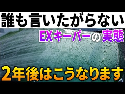 【EXキーパー】20万円のコーティングをノーメンテ青空駐車で2年維持した艶と撥水のリアル