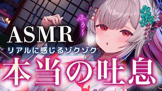 【ASMR/2時間】た～っぷり吐息で睡眠特化！左右からぞくぞく密着の睡眠誘導。長い吐息・両耳吐息・吐息耳かき ・マッサージRelax For