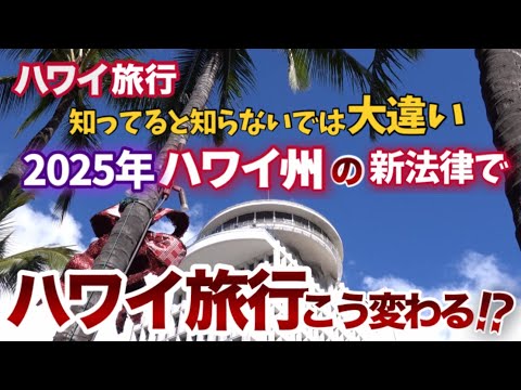 【ハワイ旅行】2025年のハワイ旅行はこうなる⁉ハワイ州の観光業に関する法律が大きく変わるらしい!知ってると知らないとでは大違い!今から知っておきたい新しいハワイ旅行|ハワイの今|ハワイニュース|