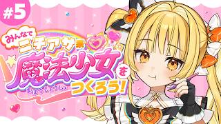 【キャラデザ編3】みんなで！ニチアサ系魔法少女をつくろう✨【天羅洲テラス/ゆうぎり高校】