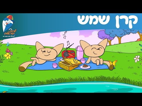 קרן שמש - ילדות ישראלית - שירי ילדים אהובים