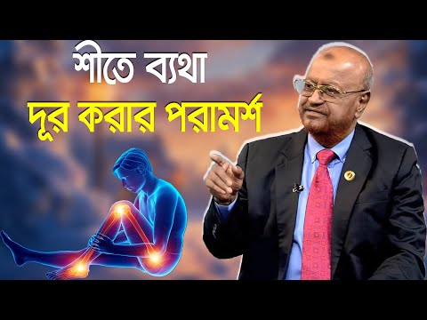 শীতে ব্যথা বেড়ে গেলে কি করবেন / শীতে ব্যথা দূর করার পরামর্শ / Bangla health tips