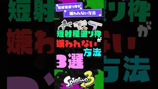 【ジレンマ】短射程塗り枠が嫌われない方法3選！【スプラ3】【スプラトゥーン3】 #shorts #スプラトゥーンレイダース #splatoo