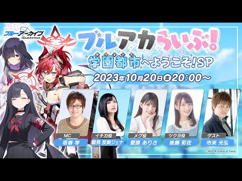 ブルアカらいぶ！学園都市へようこそ！SP