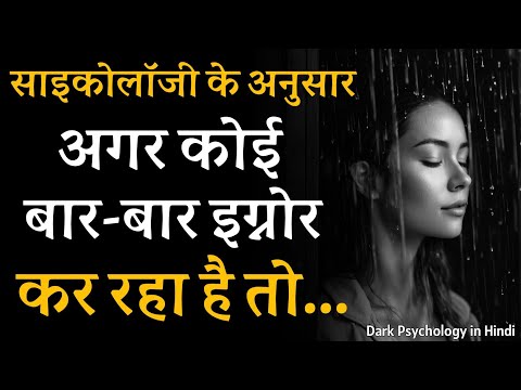 अगर कोई बार-बार इग्नोर कर रहा है तो || Psychology Facts about human behaviour